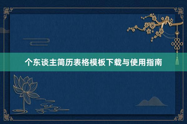 个东谈主简历表格模板下载与使用指南