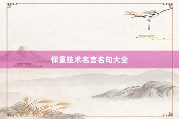 保重技术名言名句大全