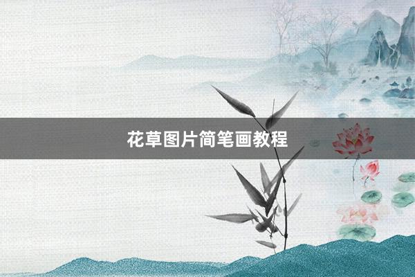 花草图片简笔画教程